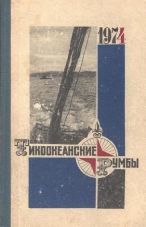 Обложка книги «Тихоокеанские румбы» — Виктор Конецкий, Игорь Дуэль, Георгий Яффе, Вениамин Анциферов, Анатолий Ильин, Клементий Гуревич, Михаил Рыбаков, Андрей Нечаев, Владимир Тройнин, Николай Манжурин, Борис Розен, Анатолий Гундобин