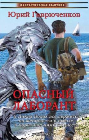 Обложка книги «Опасный лаборант» — Юрий Гаврюченков