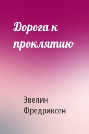 Обложка книги «Дорога к проклятию» — Эвелин Фредриксен