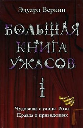 Обложка книги «Большая книга ужасов — 1» — Эдуард Веркин