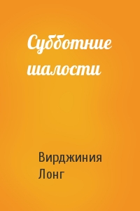 Субботние шалости