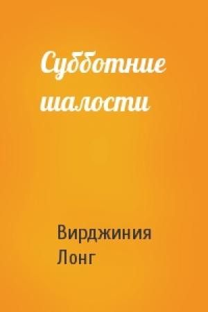 Обложка книги «Субботние шалости» — Вирджиния Лонг