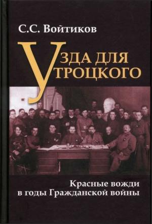 Обложка книги «Войтиков С.С. Узда для Троцкого. Красные вожди в годы Гражданской войны» — Сергей Войтиков