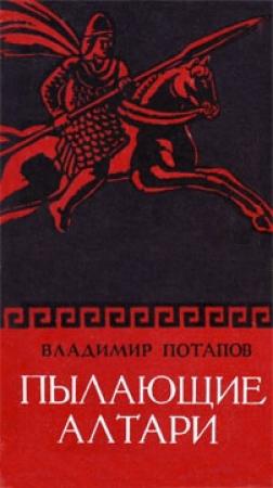 Обложка книги «Пылающие алтари» — Владимир Потапов