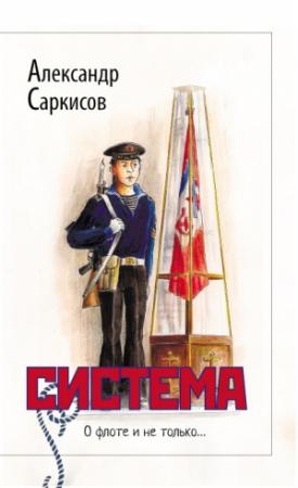 Обложка книги «Система (сборник)» — Александр Саркисов