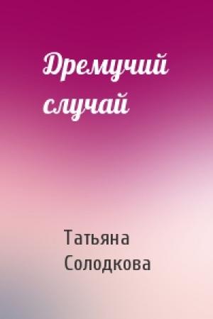 Обложка книги «Дремучий случай» — Татьяна Солодкова