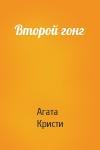 Агата Кристи - Второй гонг