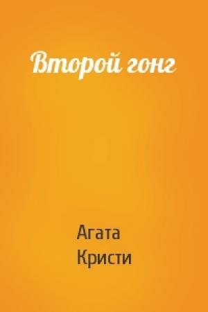 Обложка книги «Второй гонг» — Агата Кристи