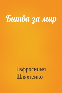 Битва за мир