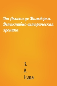 От Аккона до Мальборка. Детективно-историческая хроника