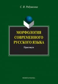 Морфология современного русского языка: практикум