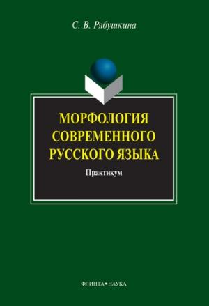 Обложка книги «Морфология современного русского языка: практикум» — Светлана Рябушкина