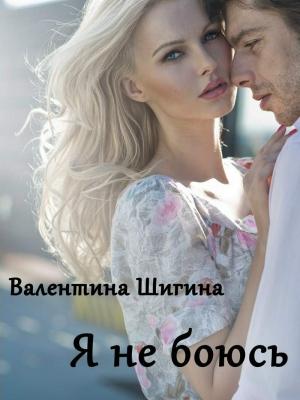 Обложка книги «Я не боюсь» — Валентина Шигина