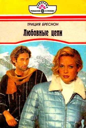 Обложка книги «Любовные цепи» — Триция Бреснон