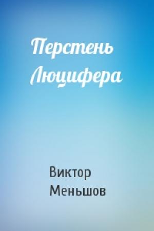 Обложка книги «Перстень Люцифера» — Виктор Меньшов