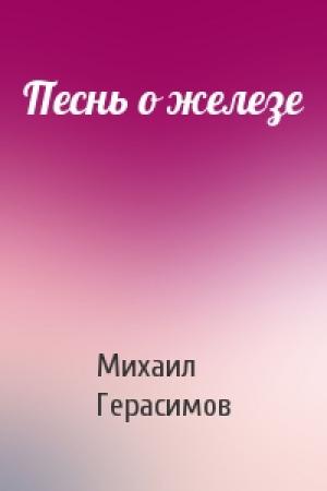 Обложка книги «Песнь о железе» — Михаил Герасимов
