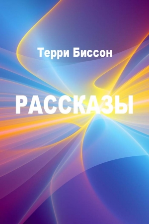 Обложка книги «Рассказы» — Терри Биссон