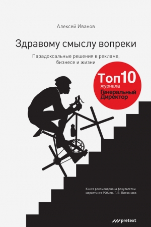 Обложка книги «Здравому смыслу вопреки» — Алексей Иванов