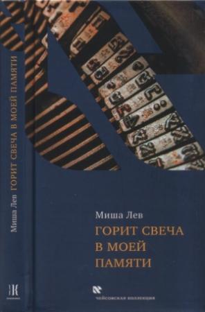 Обложка книги «Горит свеча в моей памяти» — Михаил Лев