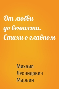 От любви до вечности. Стихи о главном