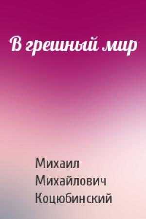 Обложка книги «В грешный мир» — Михаил Коцюбинский