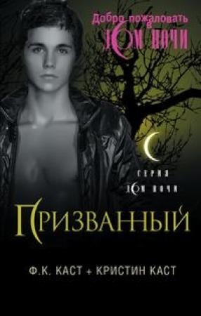 Обложка книги «Призванный» — Кристин Каст