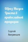 Сергей Аверинцев - Образ Иисуса Христа в православной традиции