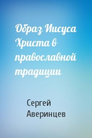 Обложка книги «Образ Иисуса Христа в православной традиции» — Сергей Аверинцев