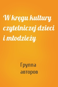 W kręgu kultury czytelniczej dzieci i młodzieży