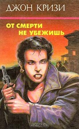Обложка книги «От смерти не убежишь» — Джон Кризи