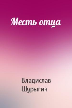 Обложка книги «Месть отца» — Владислав Шурыгин