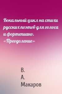 Вокальный цикл на стихи русских поэтов для голоса и фортепиано. «Преодоление»