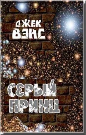 Обложка книги «Серый принц» — Джек Вэнс