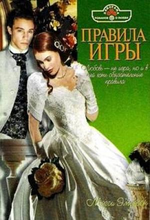 Обложка книги «Правила игры» — Мэгги Эмерсон