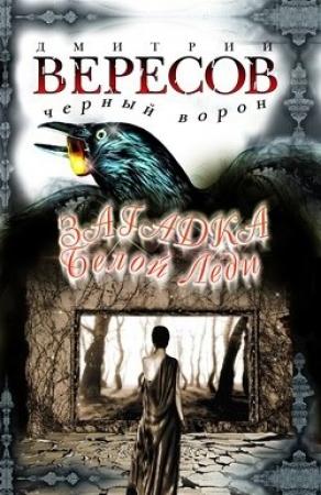 Обложка книги «Загадка Белой Леди» — Дмитрий Вересов