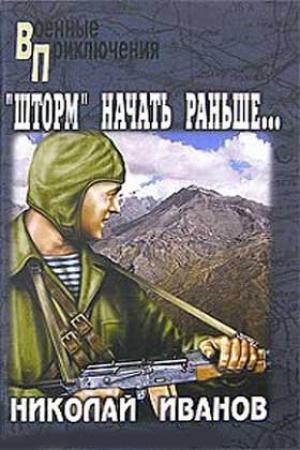 Обложка книги «Операцию «Шторм» начать раньше…» — Николай Иванов