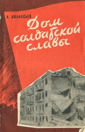 Обложка книги «Дом солдатской славы» — Иван Афанасьев