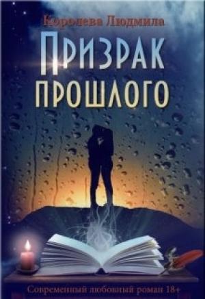 Обложка книги «Призрак прошлого» — Людмила Королева
