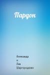 Александр и Лев Шаргородские - Пардон