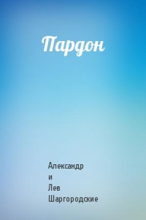 Обложка книги «Пардон» — Александр и Лев Шаргородские
