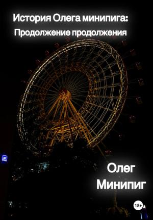 Обложка книги «История Олега Минипига: Продолжение продолжения» — Олег Минипиг