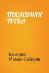 Дмитрий Мамин-Сибиряк - ПОСЛЕДНЯЯ ТРЕБА