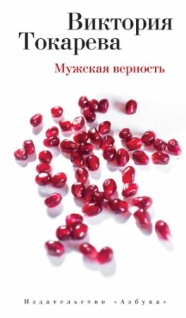 Обложка книги «Мужская верность (сборник)» — Виктория Токарева