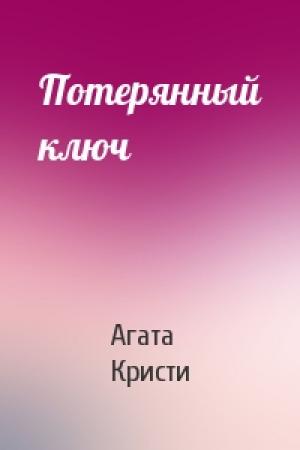 Обложка книги «Потерянный ключ» — Агата Кристи
