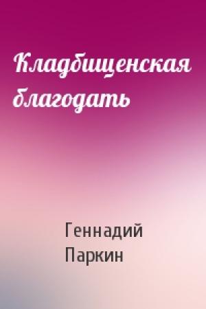 Обложка книги «Кладбищенская благодать» — Геннадий Паркин