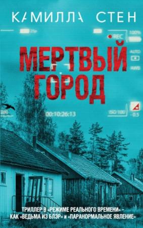 Обложка книги «Мертвый город» — Камилла Стен