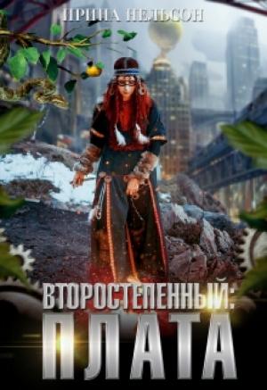 Обложка книги «Второстепенный: Плата» — Ирина Нельсон