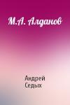 Андрей Седых - М.А. Алданов
