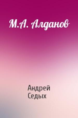 Обложка книги «М.А. Алданов» — Андрей Седых
