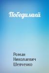 Роман Николаевич Шевченко - Победимый